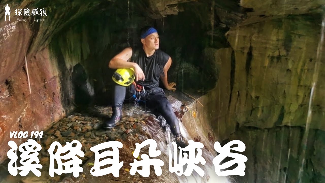 溪降到南部的耳朵峽谷，你的溪降人生由這條溪開始｜探險威狼 Wilang Explorer ｜溪降｜瑪雅谷｜屏東｜Vlog 194