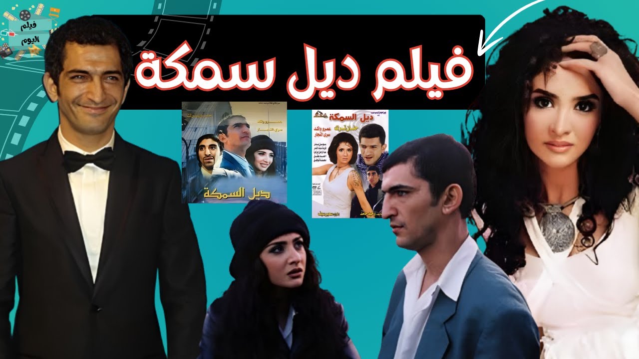 الفيلم النادر جدا - فيلم ديل السمكة - بطولة عمرو واكد و حنان ترك