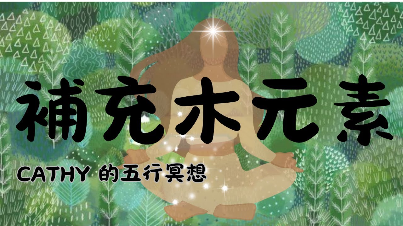 五行補木冥想｜528Hz＋639Hz 疏通情緒・喚醒行動力的綠色能量療癒｜宇宙小貴婦 Cathy