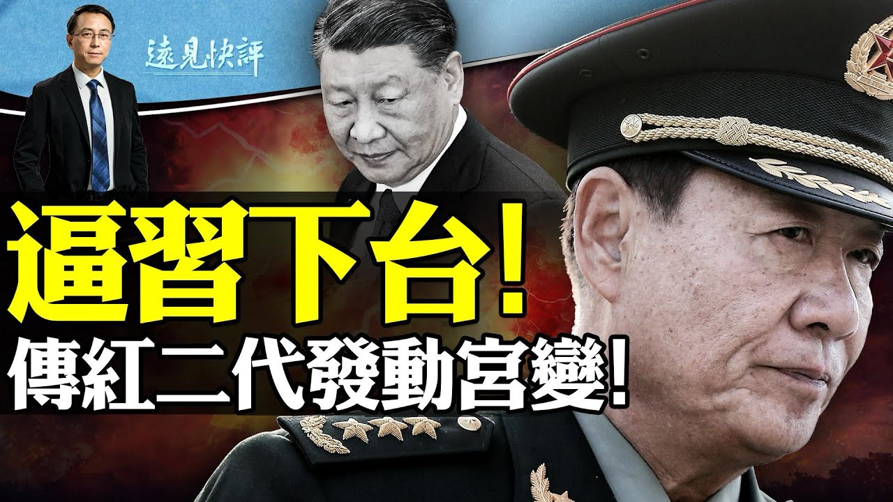 傳紅二代集體逼宮，罷免習近平改組中共，軍方捲入宮變遭清洗！新版“八王議政”會成功嗎？河南學生墜樓案終極通報：沒有最無恥只有更無恥 | 遠見快評唐靖遠 | 2024.01.03