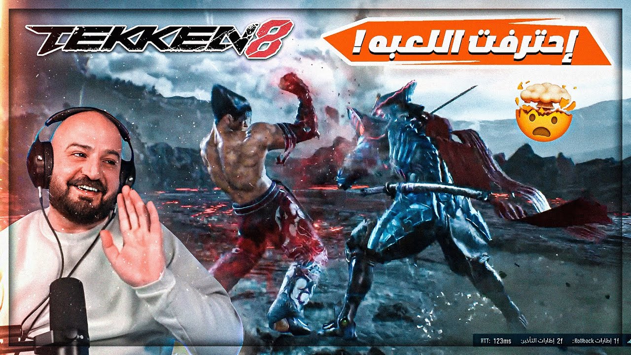 رجعت لعبت بأسلوب التحكم القديم للعبه ! 🤯 فاجئت الخصم ! 🔥 TEKKEN 8 😍