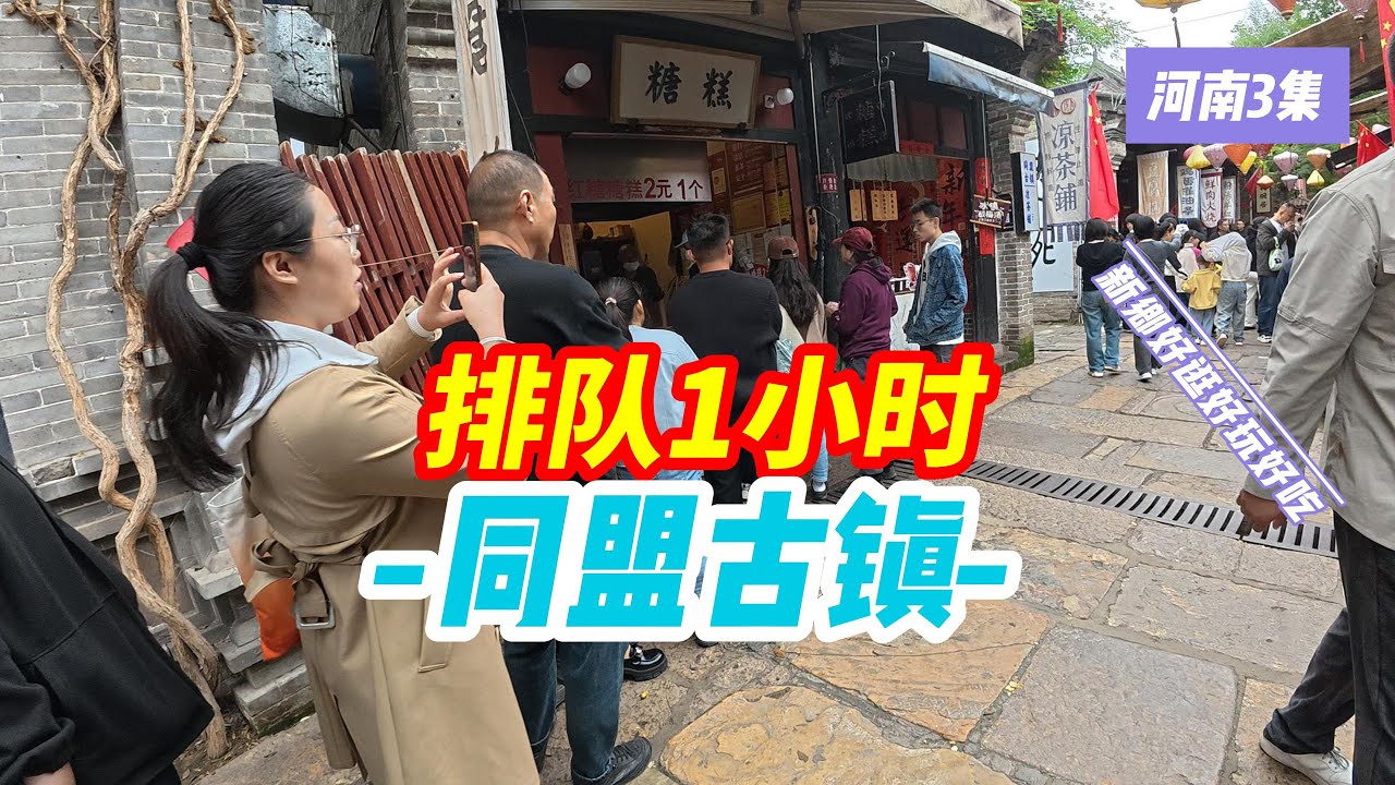 [4KGoingNow]今日河南新乡同盟古镇，真正可以玩一整天的地方，好吃好玩好逛，从白天玩到晚上才回去。