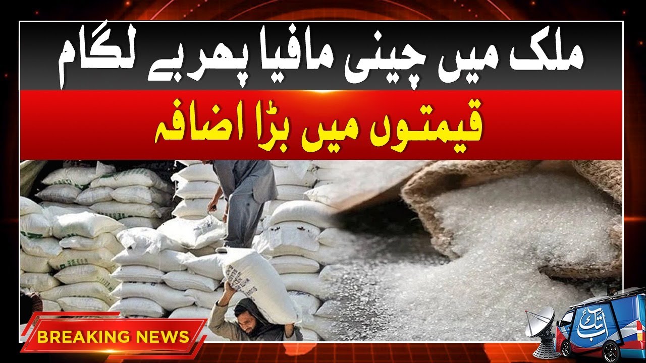 Sugar Prices Hike | New Price Announced | Breaking News | Abbtakk News