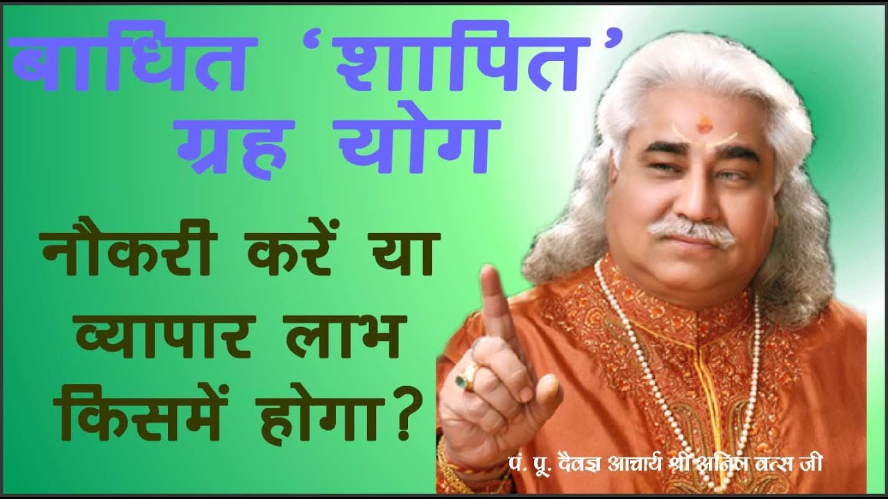 नौकरी करें या व्यापार लाभ किसमें होगा? आचार्य  श्री अनिल वत्स जी