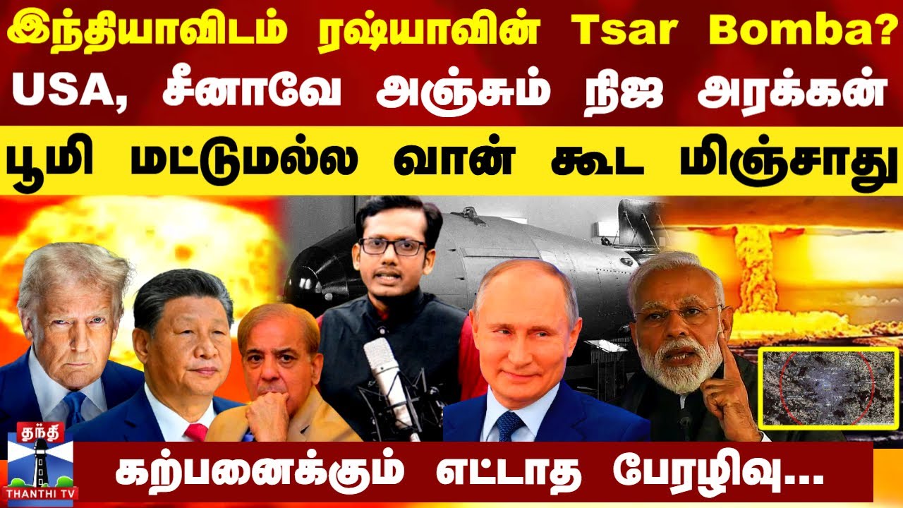 இந்தியாவிடம் ரஷ்யாவின் Tsar Bomba?..USA, சீனாவே அஞ்சும் நிஜ அரக்கன்-பூமி மட்டுமல்ல வான் கூட மிஞ்சாது