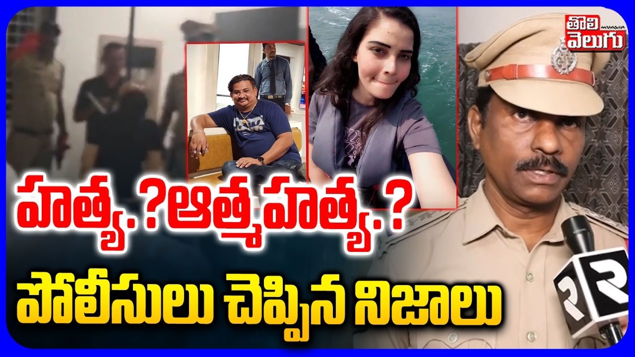హత్య.?ఆత్మహత్య.? | Police Shocking Facts On Hyderabad Langar House Incident | Tolivelugu