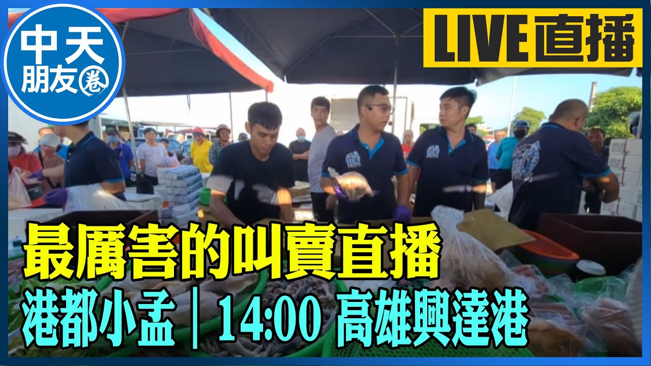 【中天朋友圈｜港都小孟】最厲害的叫賣直播 各式海鮮.肉品跳樓大拍賣 讓你看的爽快 買的痛快｜高雄興達港 20250223 @中天新聞CtiNews
