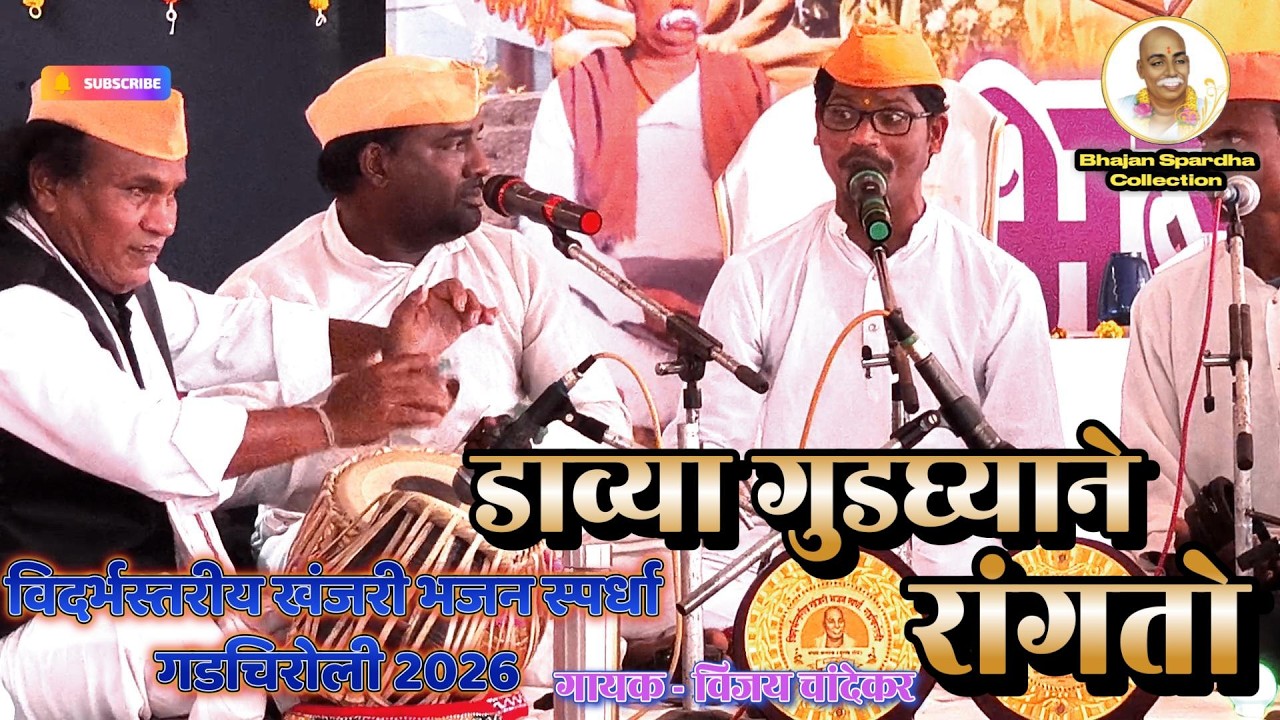 जबरदस्त गौळण🔥विजय चांदेकर | राजर्षी शाहू महाराज भजन मंडळ जुनी दहेली | भजन स्पर्धा गडचिरोली 2026 |