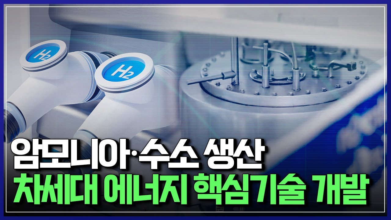 암모니아&middot;수소 생산 차세대 에너지 핵심기술 개발 | 브라보 K-사이언티스트 [반복재생]/YTN 사이언스