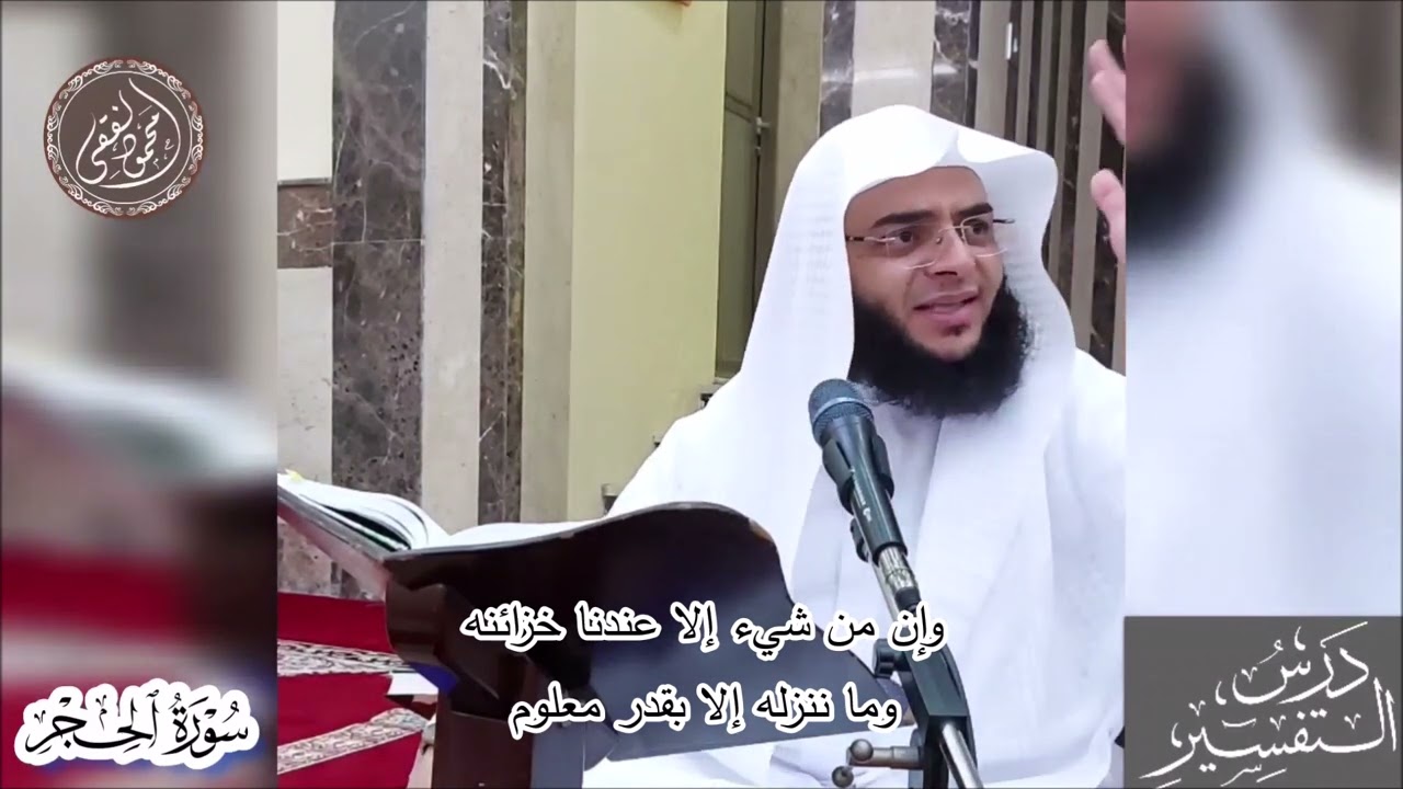 016 وإن من شيء إلا عندنا خزائنه وما ننزله إلا بقدر معلوم