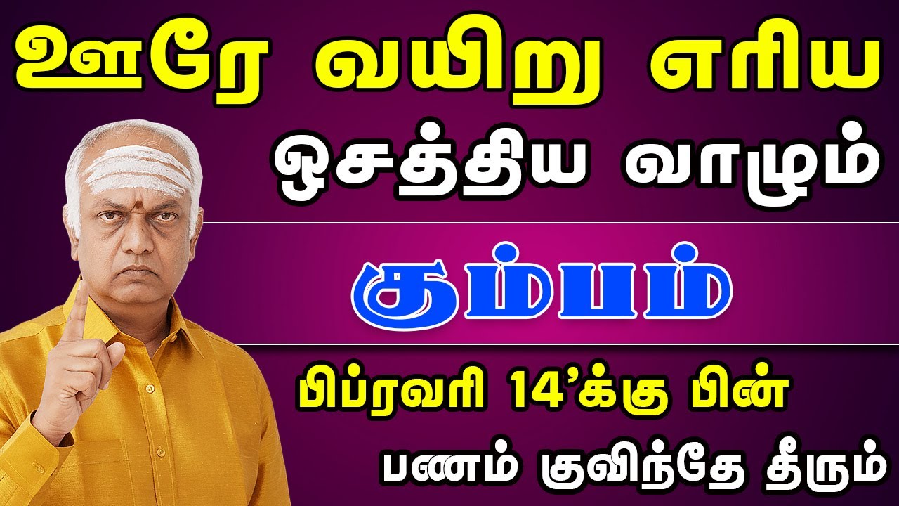 சொந்தங்கள் வயிறு எரிய சொகுசாக வாழப்போகும் | Kumbam Rasi | கும்பம் ராசி