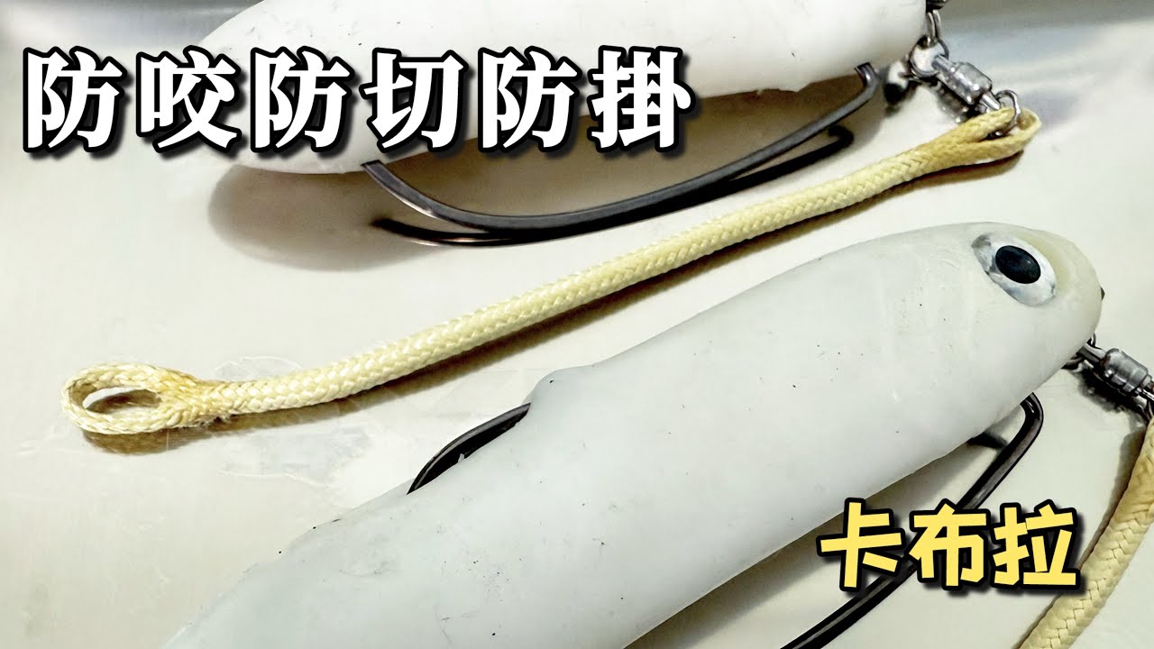 製作自己的卡布拉防咬線，手做的最強，打虎不要再放槍了啦！