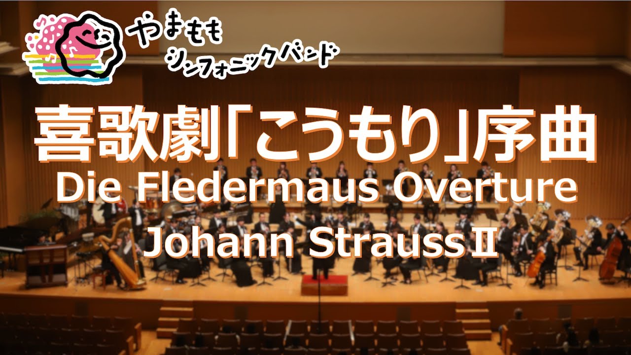 喜歌劇「こうもり」序曲 / ヨハン・シュトラウス2世/ 保科洋編曲　Die Fledermaus Overture / Johann StraussⅡ / arr. Hiroshi Hoshina