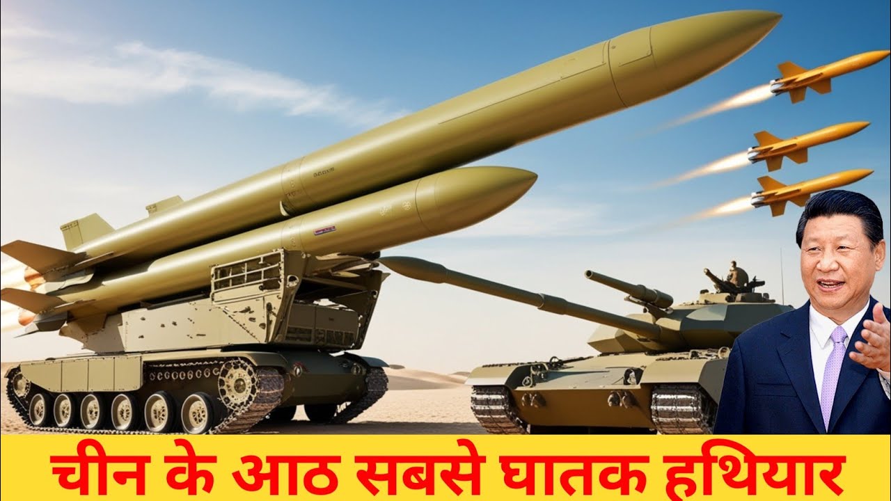 China 8 Deadliest Weapons 2025 🔥 | जिनकी ताकत के सामने सुपरपावर भी डरते हैं!