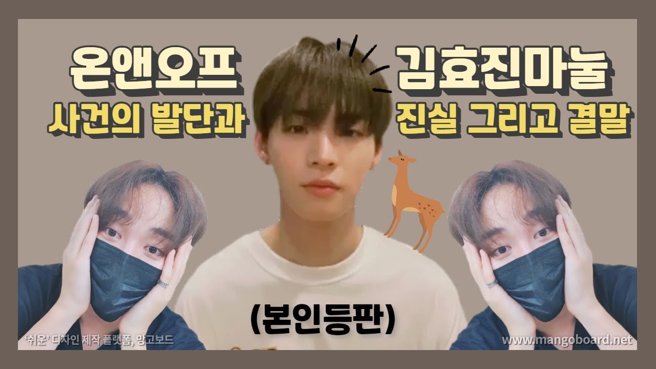 [온앤오프 효진/세븐틴 승관] '온앤오프 김효진 마눌님' 사건을 본인에게 물어보았다. (feat. 서치왕 김효진) [Eng sub]