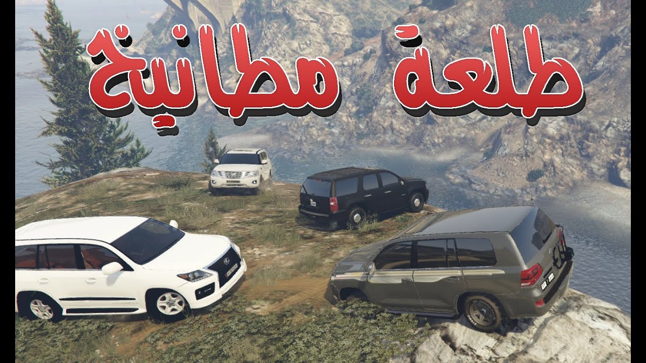 قراند 5 ~ طلعة#اجواء خياليه وغدير بمواتر قويه +لكزس سوبر شارج + تاهو + نيسان باترول GTA V‬‎
