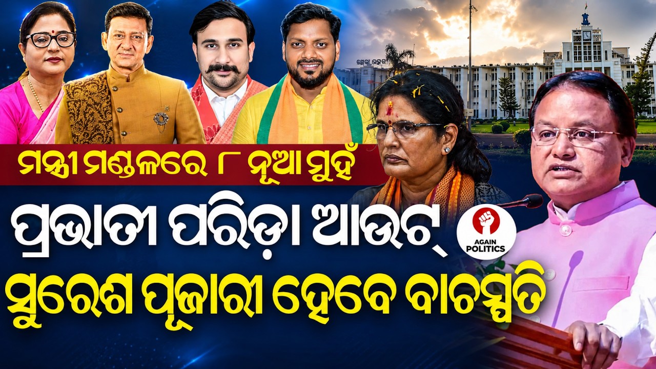 Odisha Cabinet Reshuffle: 4 Ministers Dropped, 8 New Faces in Mohan Govt | Again Politics