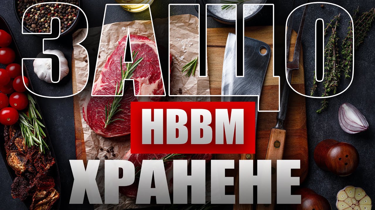Какво (ПО ЯГОДИТЕ!?) е НВВМ ХРАНЕНЕ и защо го ПРАКТИКУВАМ? 🍖🍳🧈| Октомври 2023