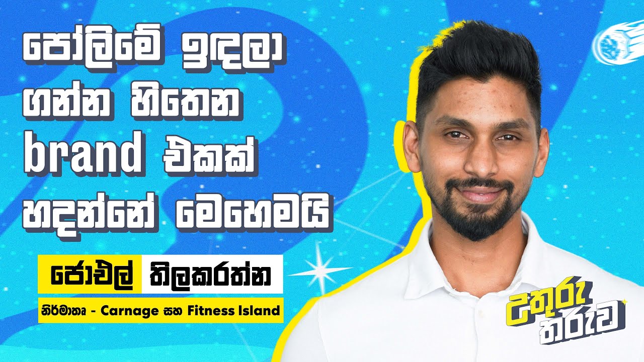 පෝලිමේ ඉඳලා ගන්න හිතෙන brand එකක් හදන්නේ මෙහෙමයි | Joel Tillekeratne | Fahad Farook