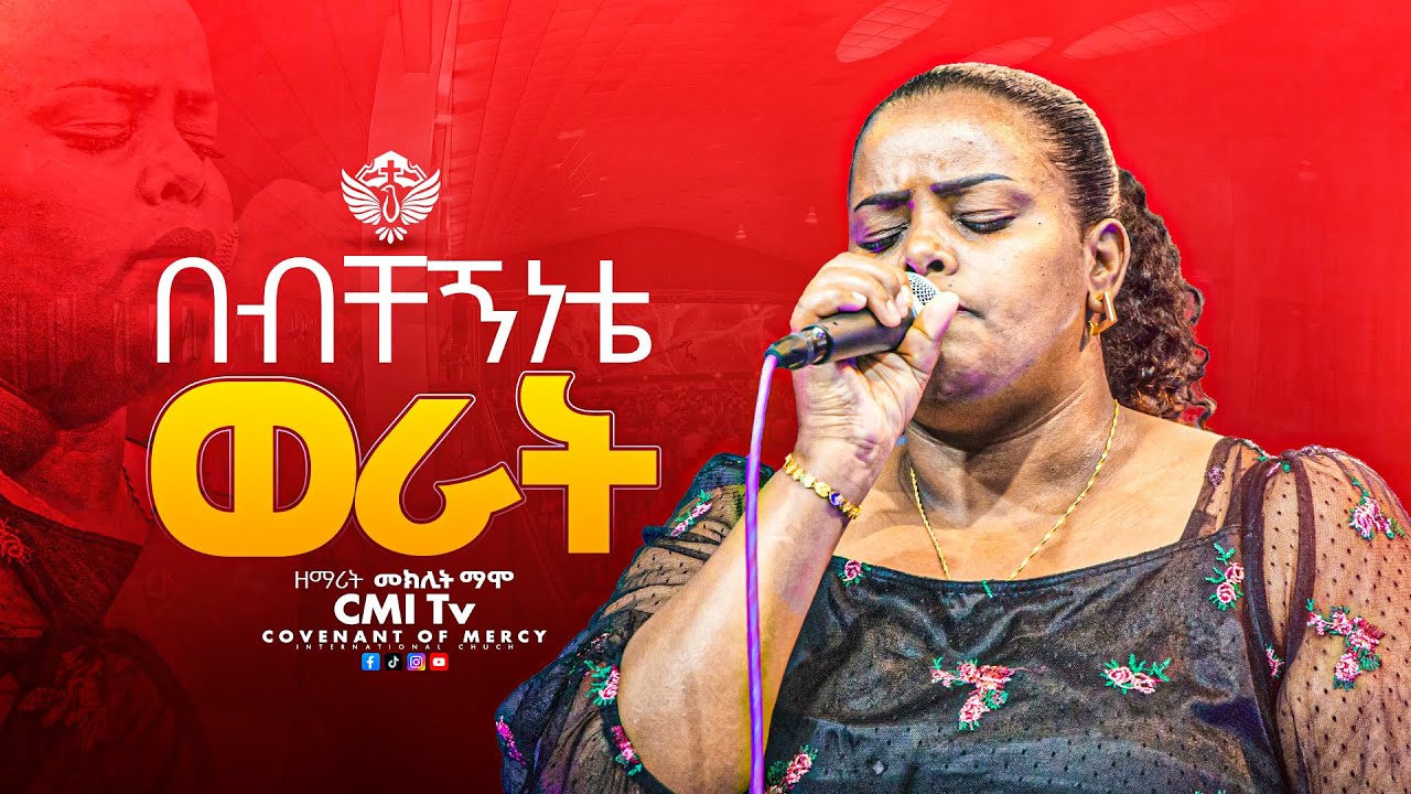 Meklit Mamo | በብቸኝነቴ ወራት | CMI Tv | መክሊት ማሞ #worship #CMItv @cmitvworldwide