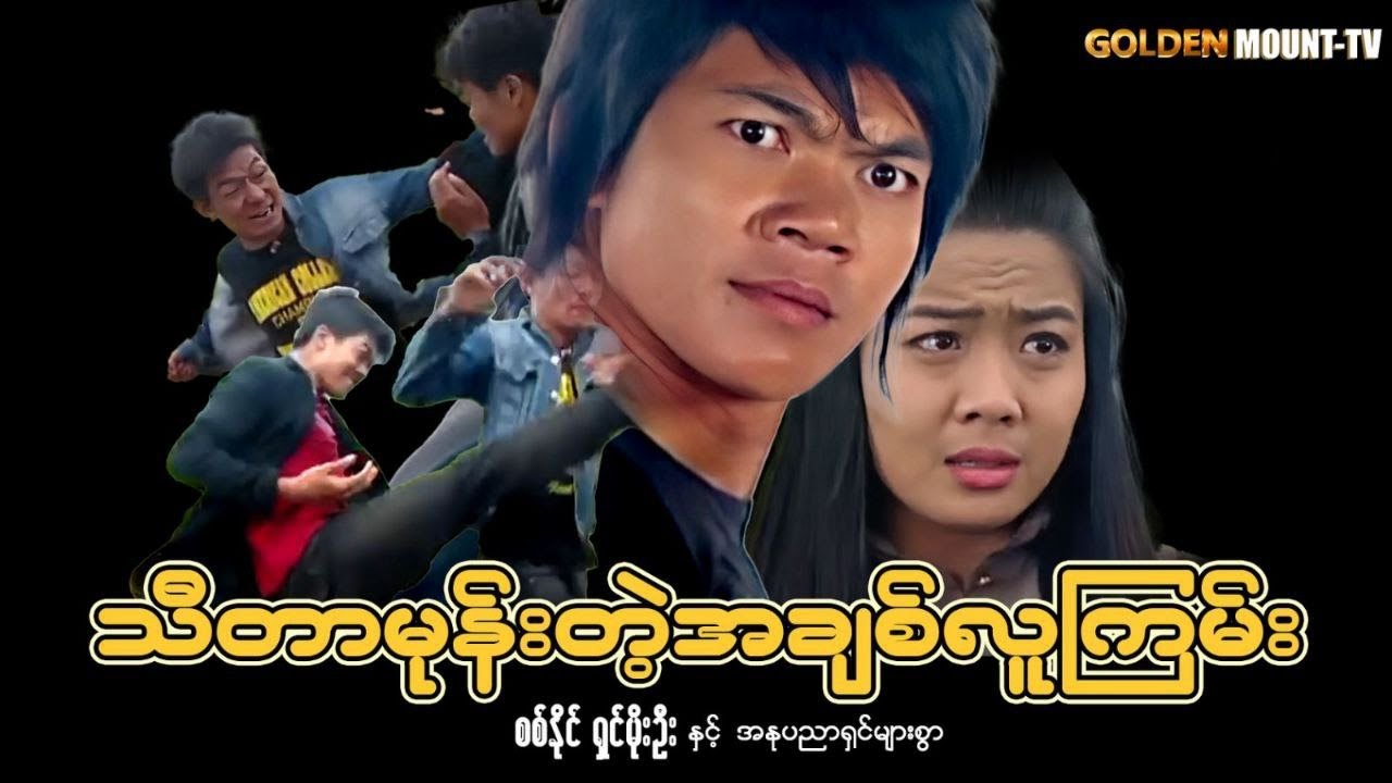 သီတာမုန်းတဲ့ အချစ်လူကြမ်း  (စ/ဆုံး) - စစ်နိုင် ၊ ရှင်မိုးဦး