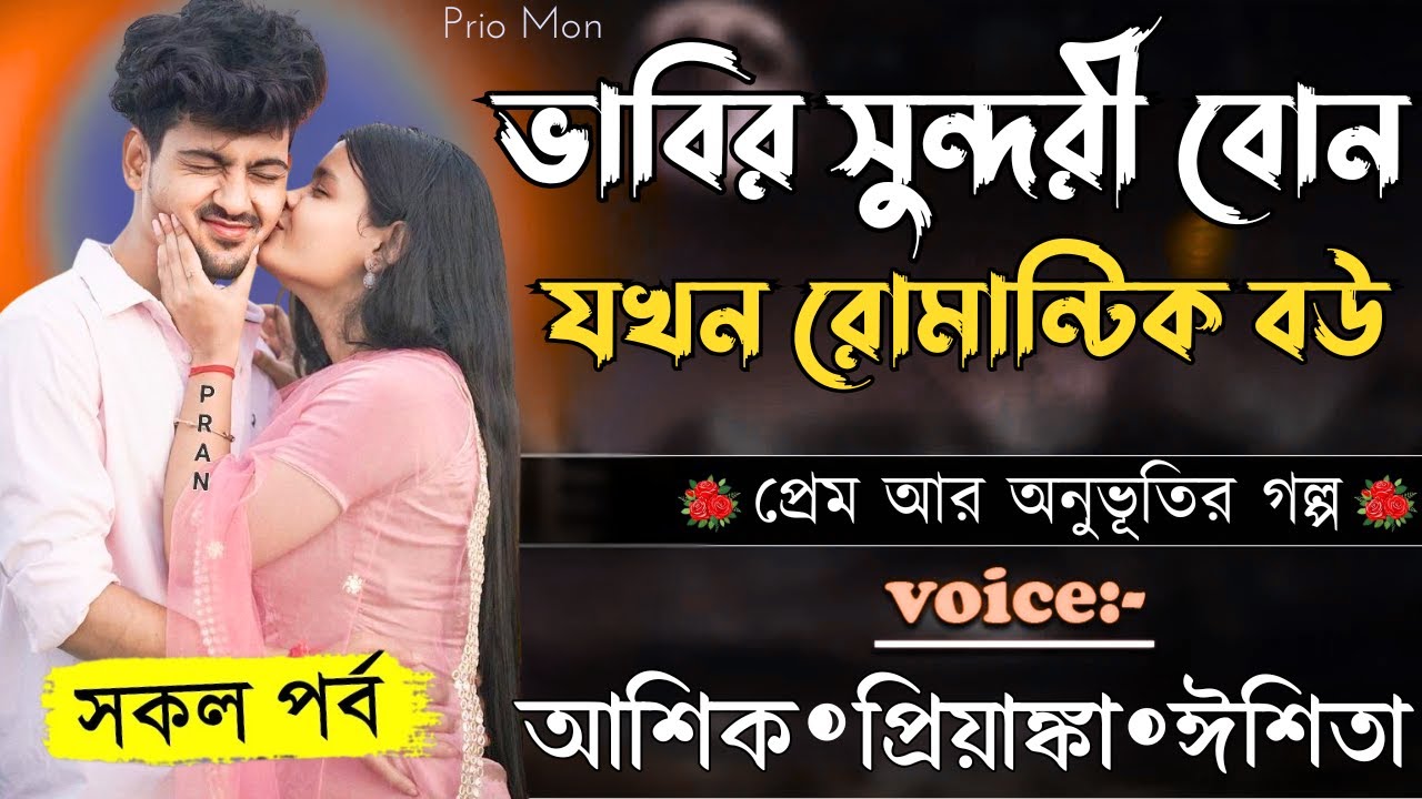 ভাবির সুন্দরী বোন যখন রোমান্টিক বউ ||সকল পর্ব||Romantic Love Story||Voice:Ashik+Priyanka|Prio Mon