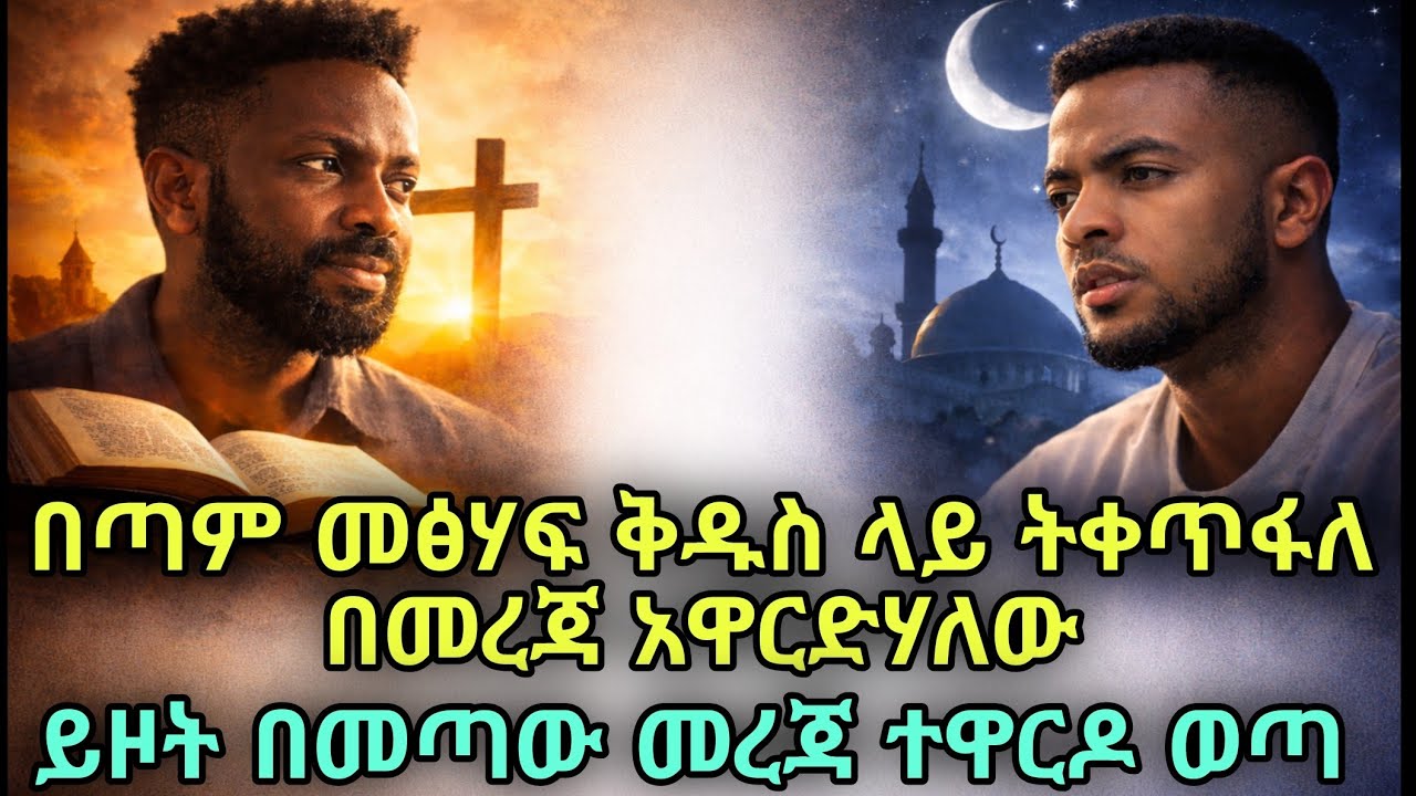 ቁርአን እራሱ መፅሃፍ ቅዱስ አልተበረዘም ይላል እና አንተ ለምንድነው ተበርዞአል እያልክ የምታስተምረው