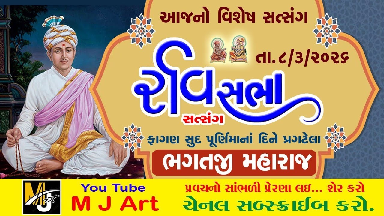 રવિ સત્સંગ સભા  ફાગણ સુદ પૂનમ ના દિને પ્રગટેલા ભગતજી મહારાજ || ravi sabha ||#swaminarayan ||#baps