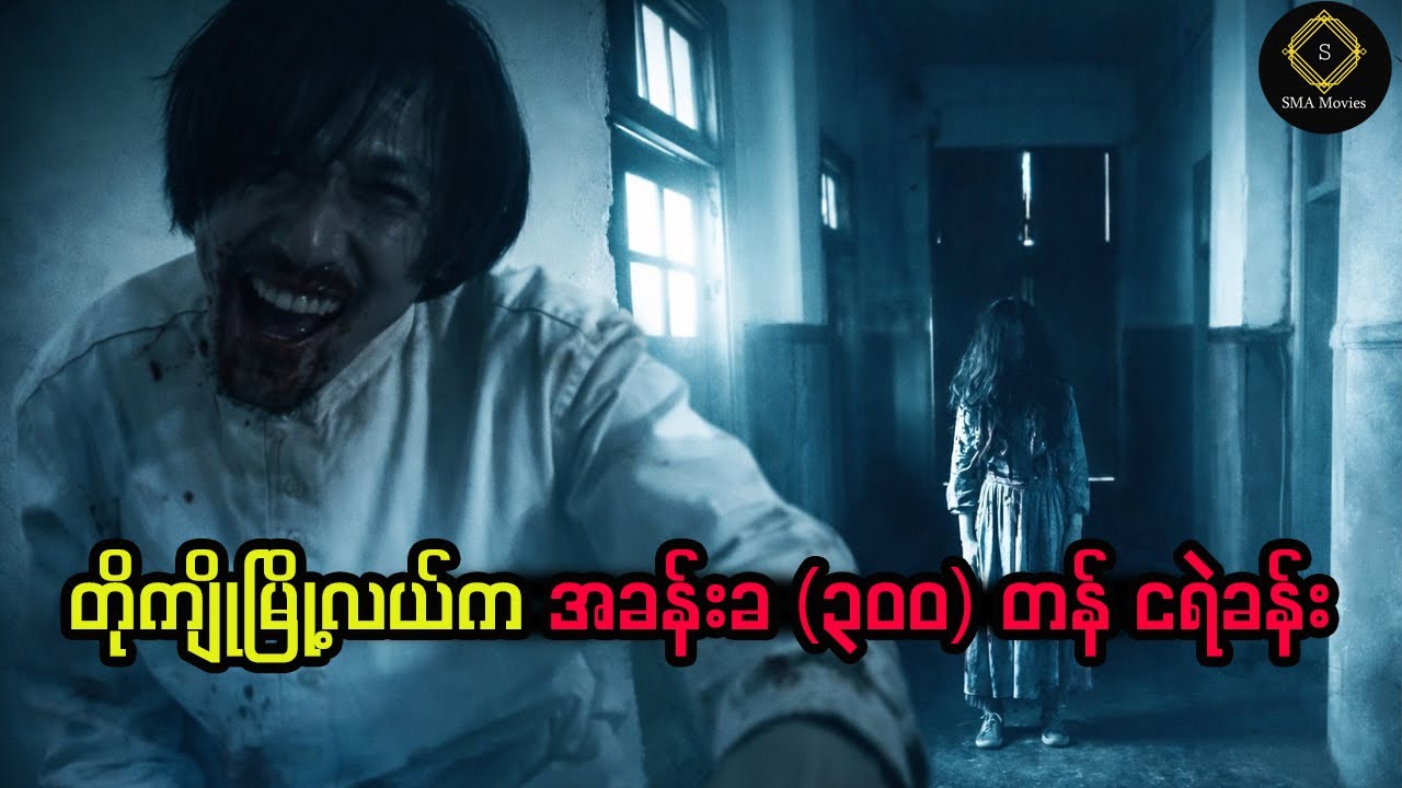 တန်ဖိုးနည်းတဲ့နောက်ကွယ်က ထိတ်လန့်စရာအမှန်တရားကို သိသွားတဲ့အခါမှာတော့...