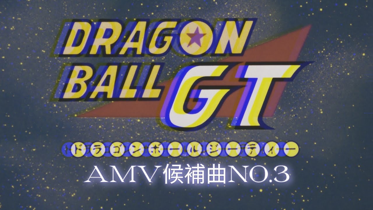 #改編- AMV候補曲3.（試聴）樂曲のみ #ドラゴンボールGT #DANDAN心魅かれてく  #龍珠GT  #dragonball