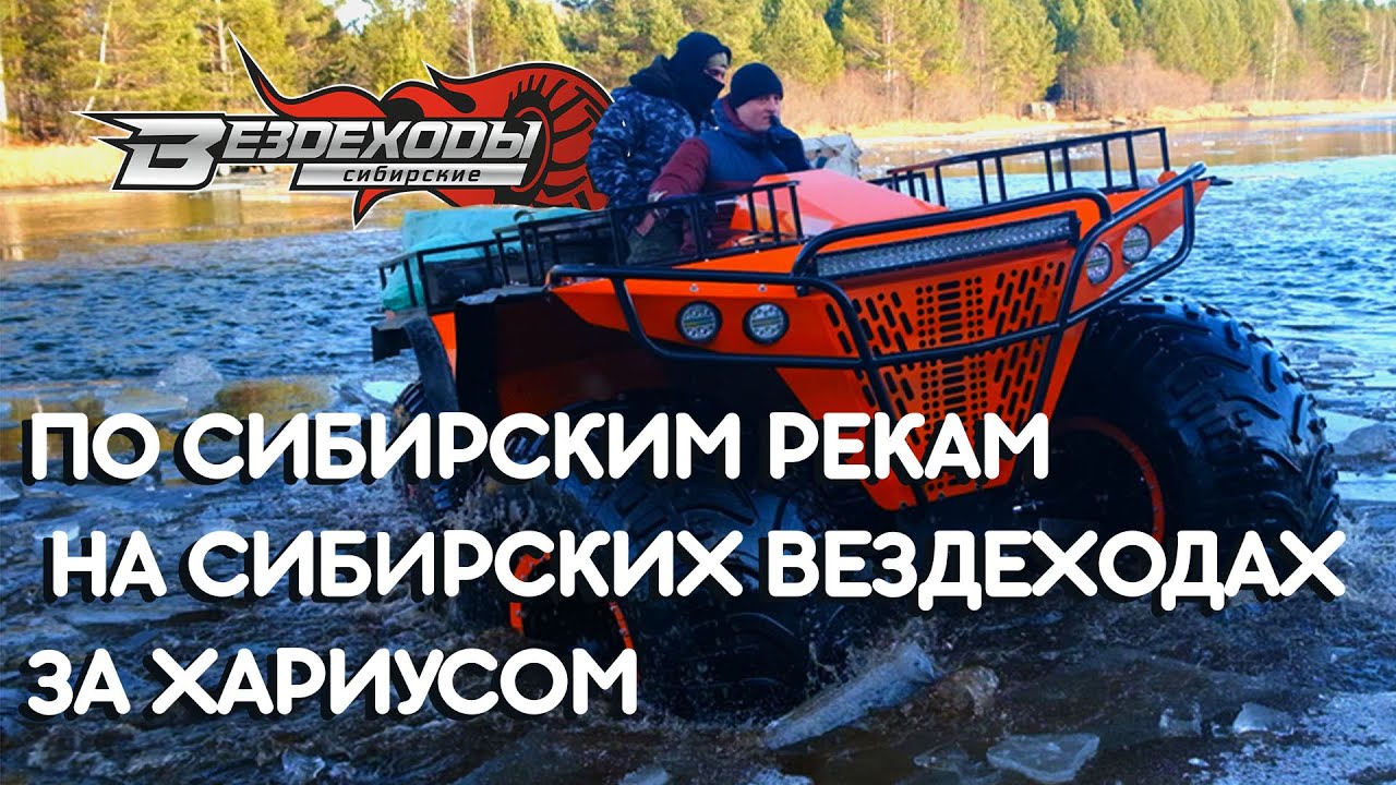 На Сибирских Вездеходах по Сибирским рекам за хариусом.