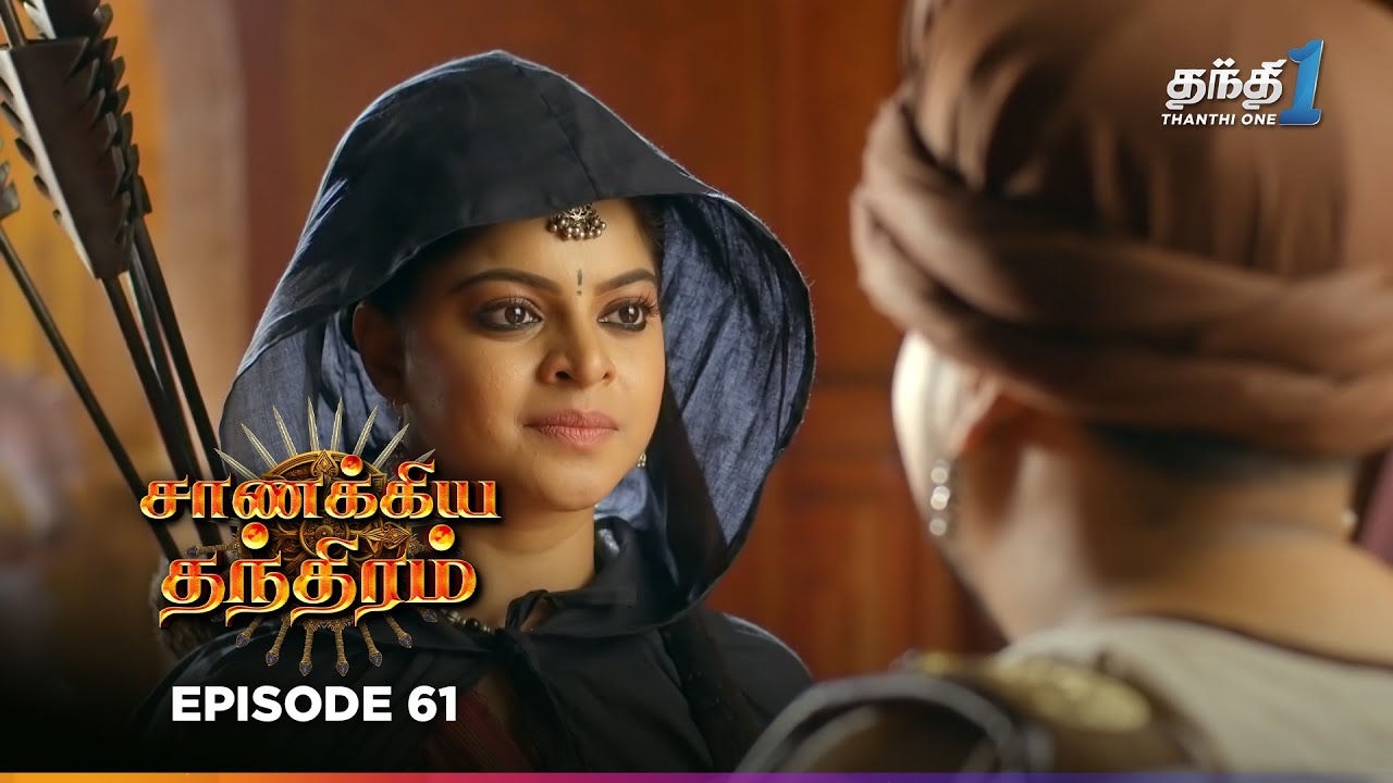 Chanakya Thanthiramm | Episode 61 | சாணக்கிய தந்திரம் | 16th Jan 2026 | Thanthi one Tv Serial Tamil