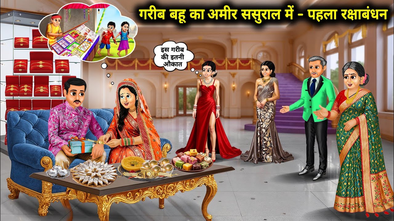 गरीब बहु का अमीर ससुराल में पहला रक्षाबंधन||Hindi Cartoon Stories||Poor Daughter In law first rakhi 