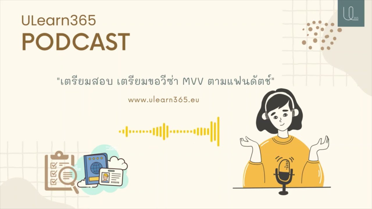 Ulearn365 Podcast Ep1   เตรียมสอบ เตรียมขอวีซ่า MVV ตามแฟนดัตช์