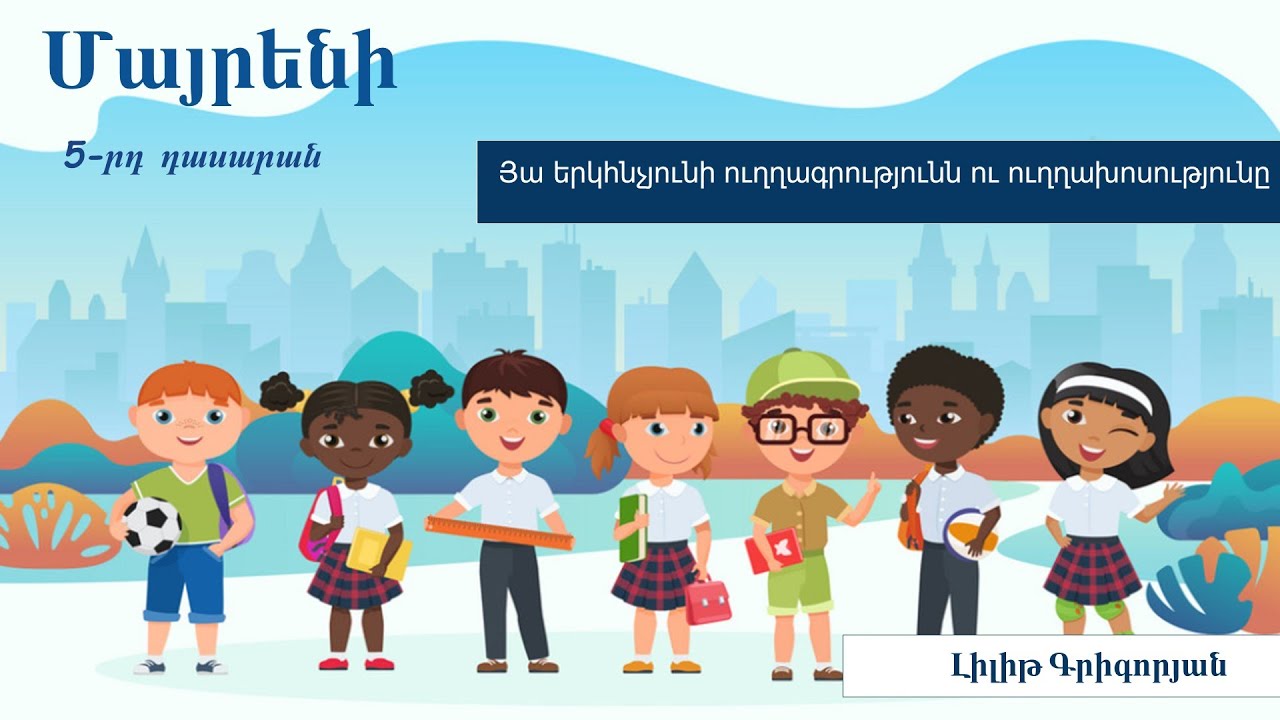 Յա երկհնչյունի ուղղագրությունն ու ուղղախոսությունը. 5-րդ դասարան