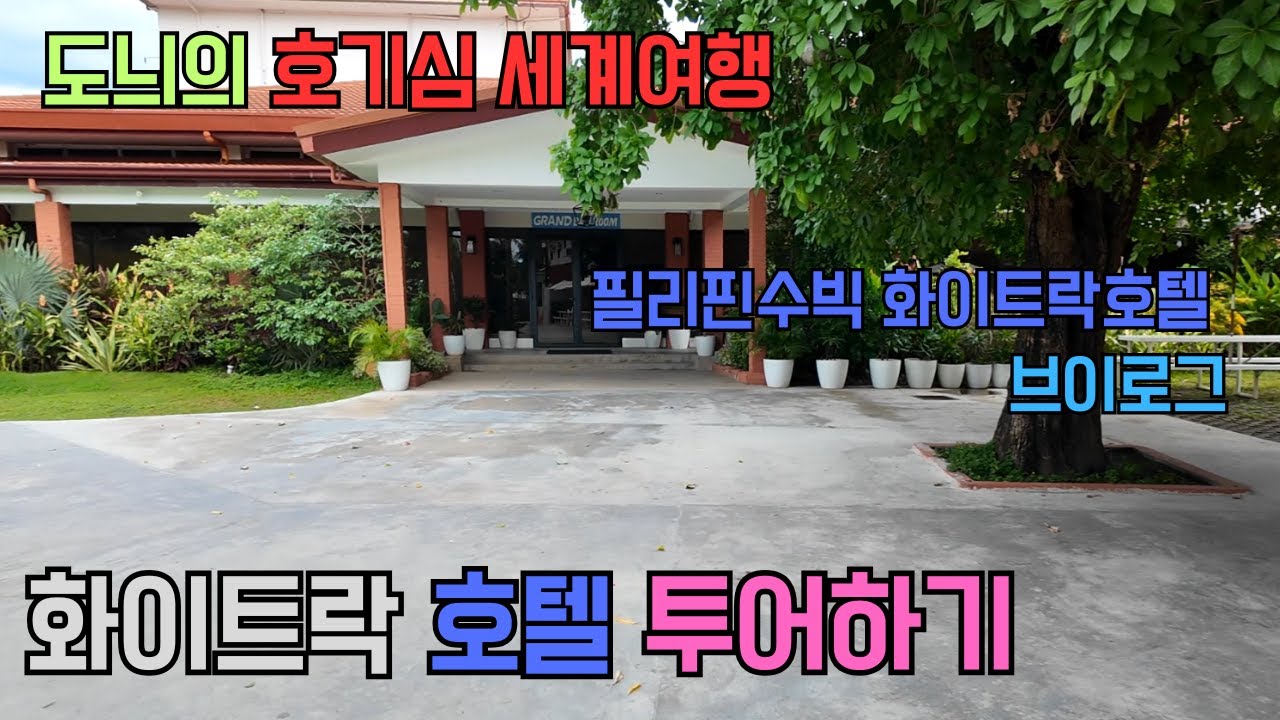필리핀 수빅 화이트락 호텔 투어하기