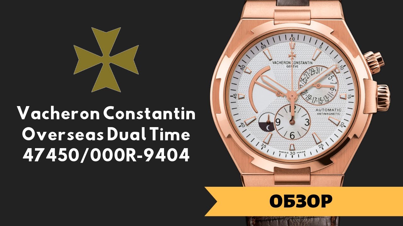 Элегантные часы Vacheron Constantin Overseas Dual Time 47450000R-9404 : ОБЗОР