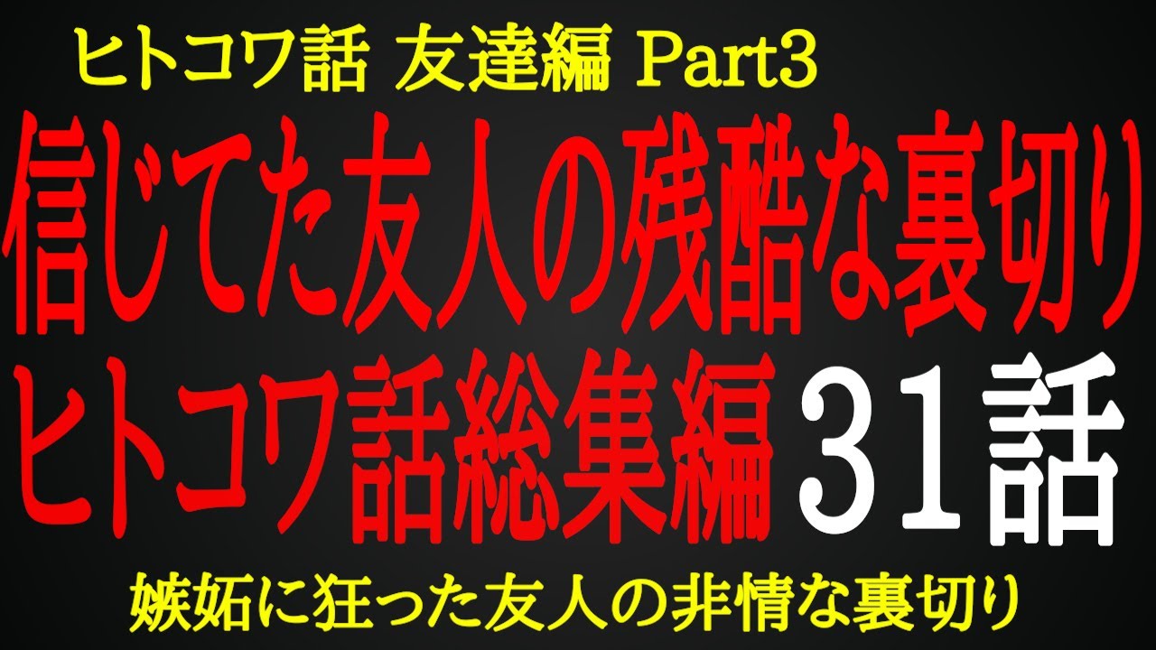 嫉妬に狂った友人の非情な裏切り