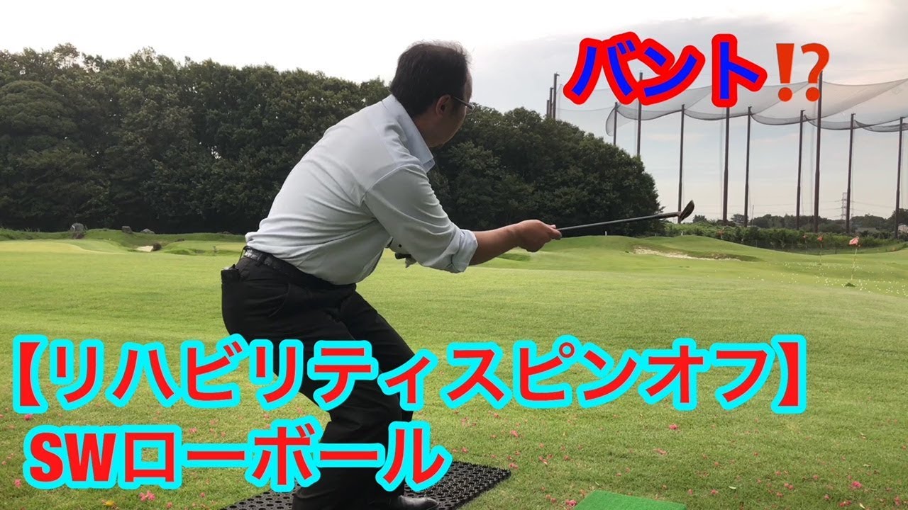 【リハビリティスピンオフ】【プロ技】Swローボール講座①
