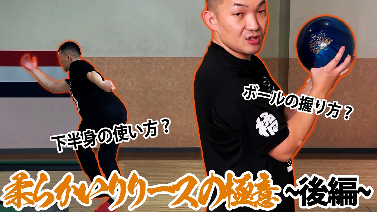 やまぴー流❗️柔らかいリリースの極意👍後半❗️