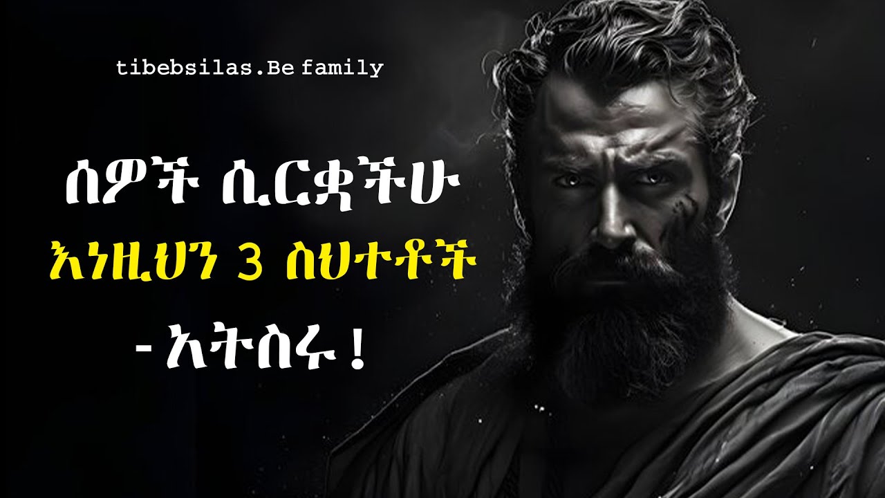 ሰዎች ሲርቋችሁ እነዚህን 3 ስህተቶች አትስሩ! | stoic lessons | tibeb silas