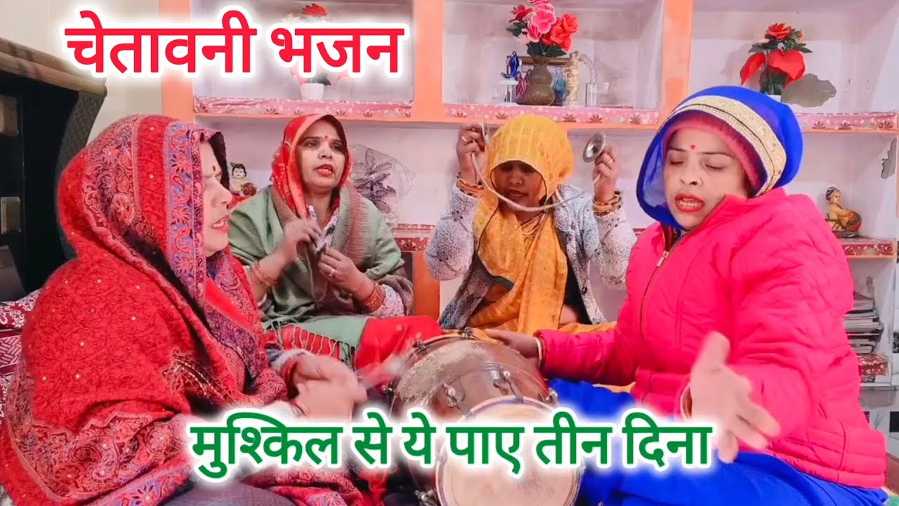 इस भजन🙏🌹को सुनके💯🙏थोड़ा तो भजन🙏🌹करने का मन❤️करेगा मुश्किल💯🙏से ये पाए तीन🌹🙏दिना