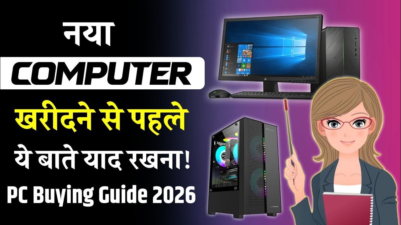 नया PC खरीदने से पहले किन किन बातों का ध्यान रखना चाहिए || New PC Buying Guide 2026