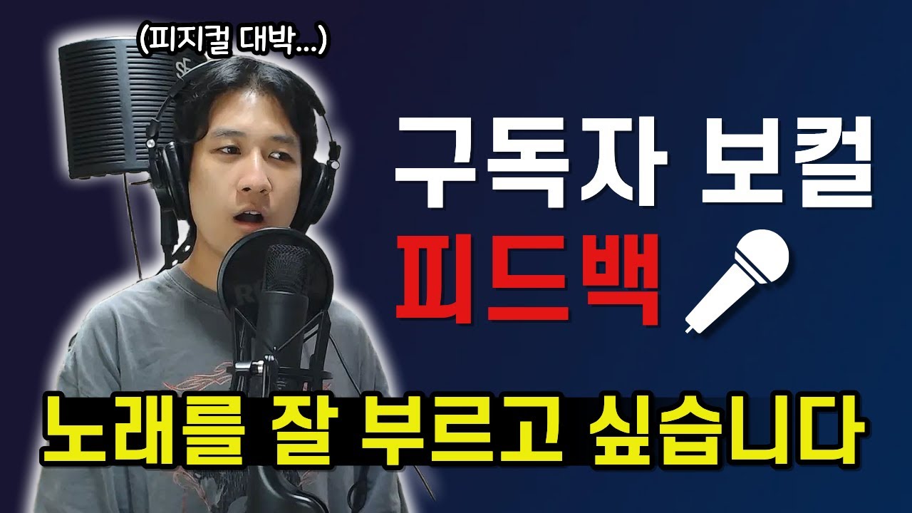 [보컬 피드백] 노래를 잘 하고 싶다는 구독자분...근데 상태가?!
