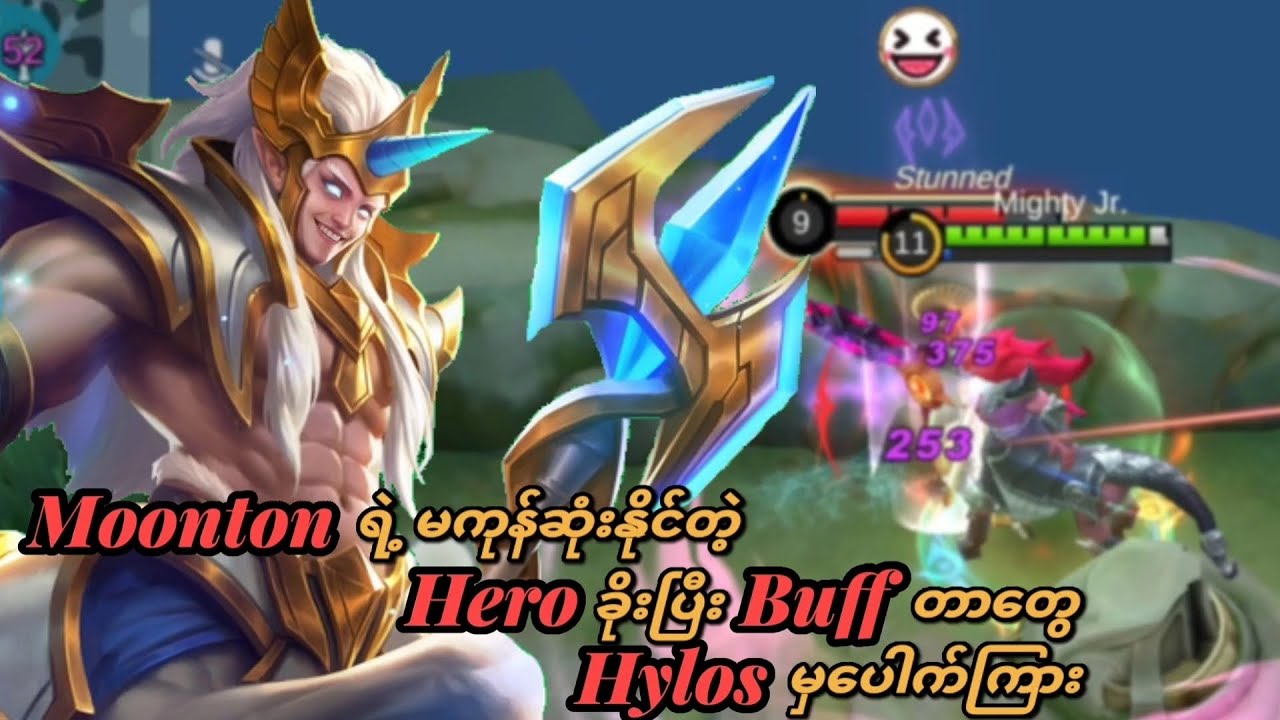 Hylos အတွက် မျက်ရည်နှစ်စက် 😆😆 | MLBB