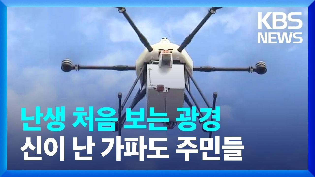 &ldquo;택배를 섬속의 섬 집 마당까지&rdquo;&hellip;가파도에 드론 택배 / KBS  2023.10.02.