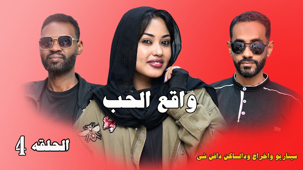 جزاء من مسلسل واقع الحب من الحلقه الرابعه