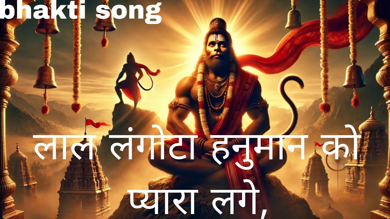 लाल लंगोटा हनुमान को प्यारा लगे || new bhakti song hhanuman ji video