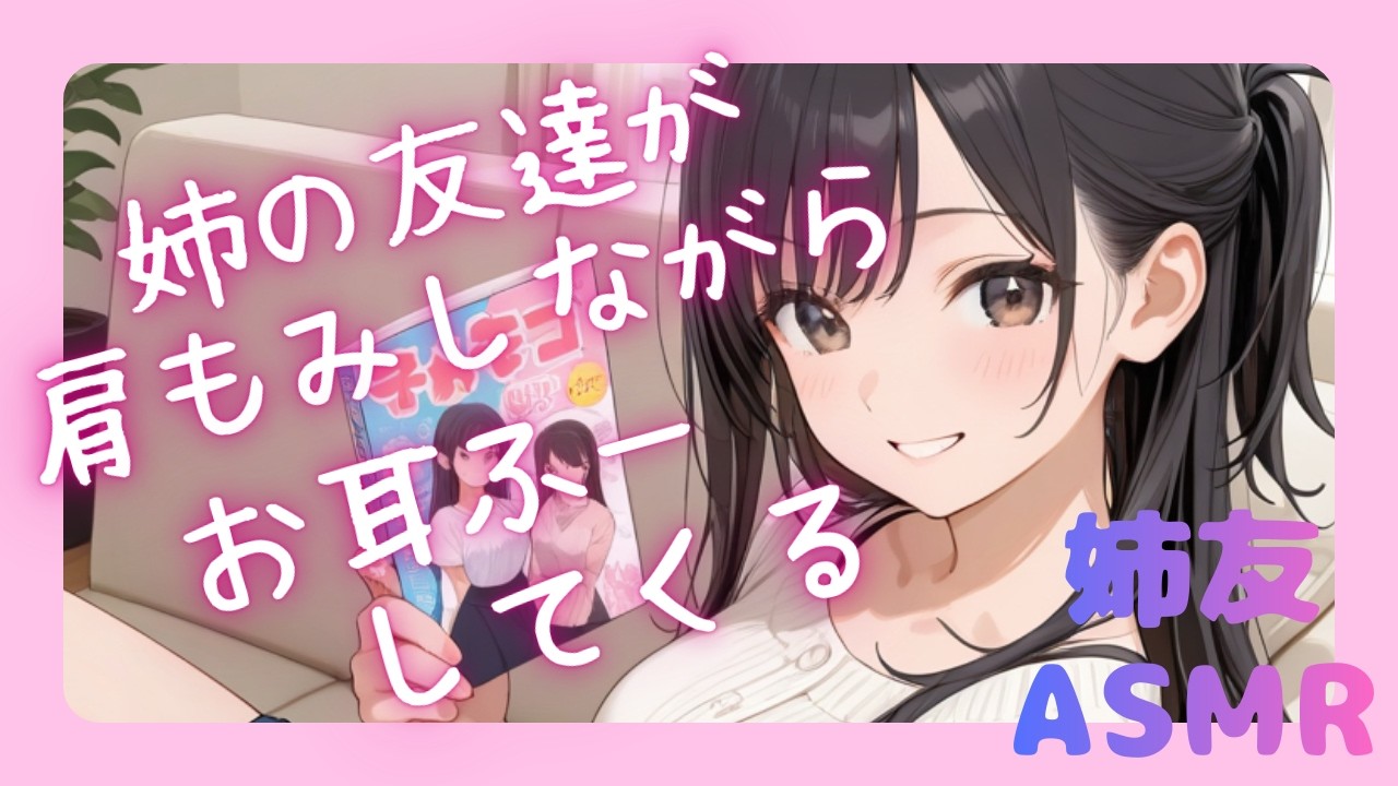 姉の友達が肩もみしながらお耳ふーしてくる【シチュボ/ASMR】