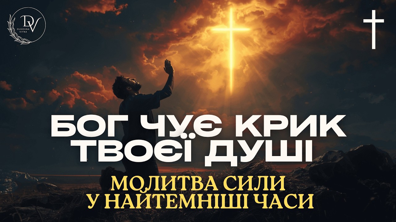 Коли серце кричить, Небо відповідає | Спільна молитва